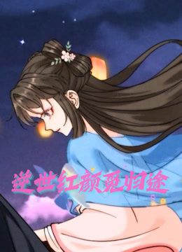 逆世红颜觅归途 动态漫画