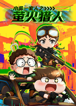 小品一家人之萤火猎人