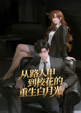 从路人甲到校花的重生白月光 动态漫画