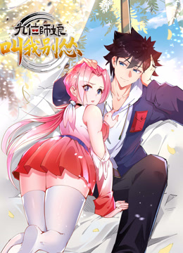 九位师娘，叫我别怂 动态漫画