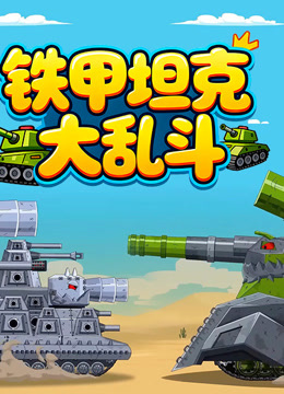 铁甲坦克大乱斗