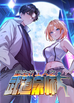 重生打工人之武道宗师 动态漫画 第一季