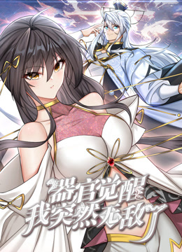 器官觉醒，我突然无敌了 动态漫画