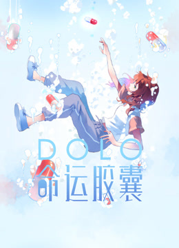 DOLO命运胶囊 动态漫画