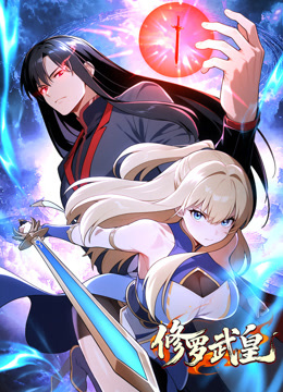 修罗武皇 动态漫画