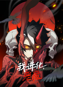 我，进化，恶魔 动态漫画