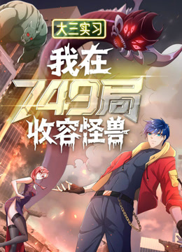 大三实习：我在749局收容怪物 动态漫画