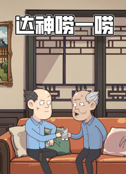 达神唠一唠 动态漫画
