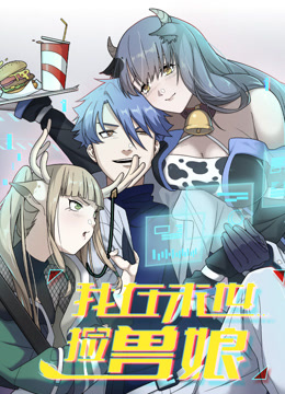 我在末世捡兽娘 动态漫画