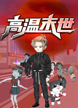 高温末世 动态漫画 第一季