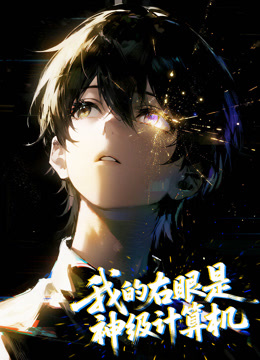 我的右眼是神级计算机 动态漫画