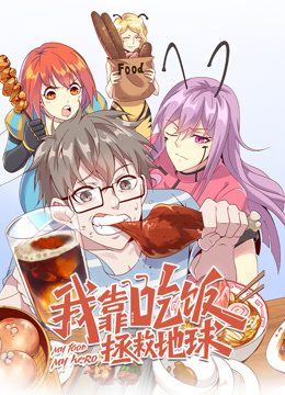 我靠吃饭拯救地球 动态漫画