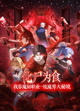 化尸为食：我靠魔厨职业一统魔界大秘境 动态漫画