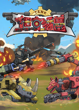 坦克猛兽