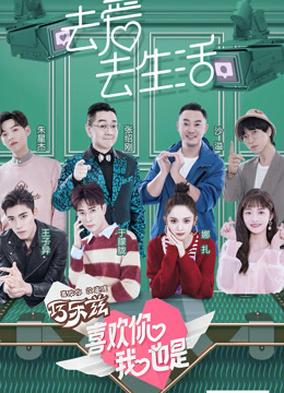 喜欢你我也是 第一季