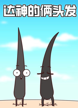 达神的俩头发 动态漫画
