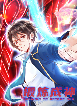 锻炼成神 动态漫画