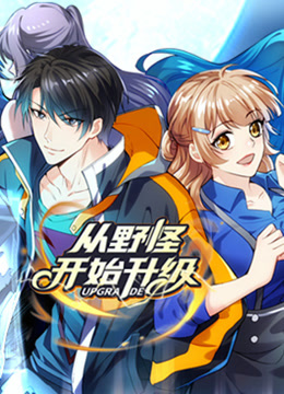 从野怪开始升级 动态漫画