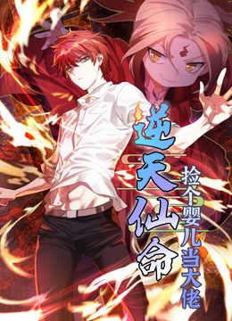 逆天仙命：捡个婴儿当大佬 动态漫画