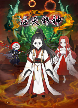 逆天邪神 沙雕动画