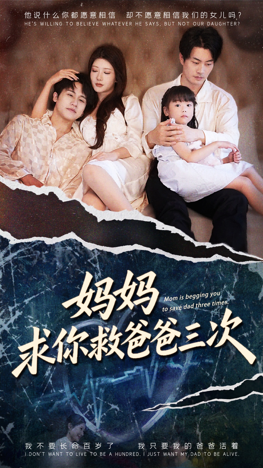 妈妈求你救爸爸三次