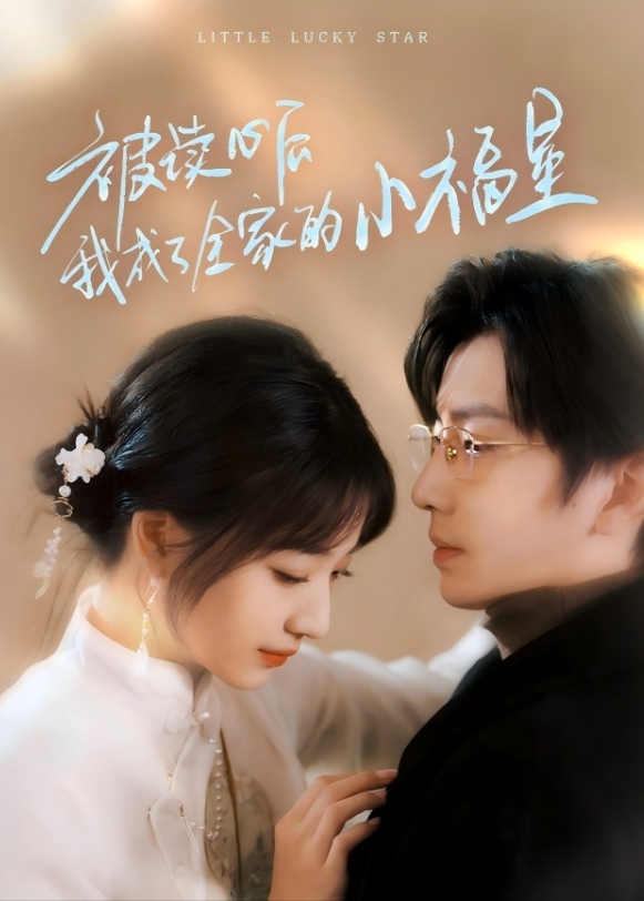 被读心后我成了全家的小福星