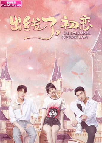 出线了，初恋 越南语版
