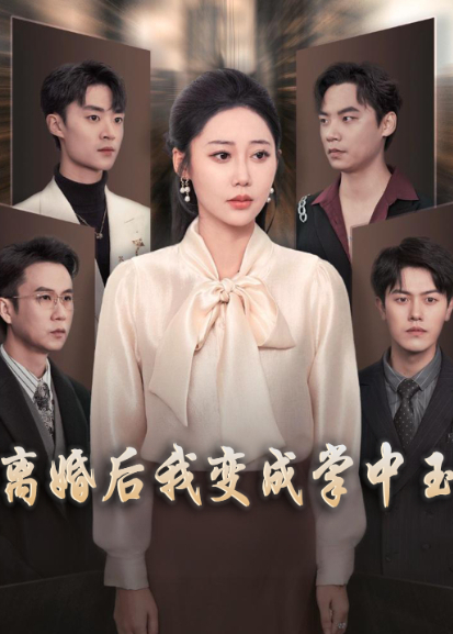 离婚后我变成掌中玉