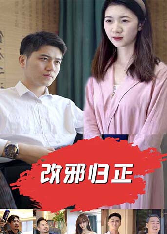 改邪归正