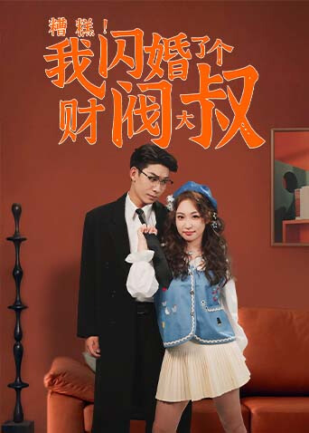 糟糕！我闪婚了个财阀大叔