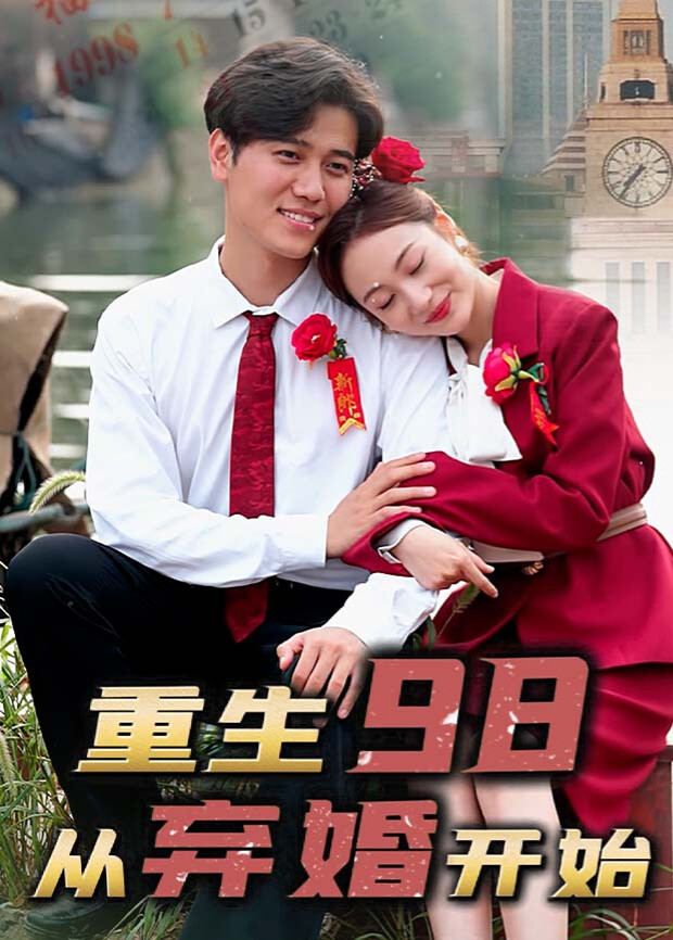重生98，从弃婚开始
