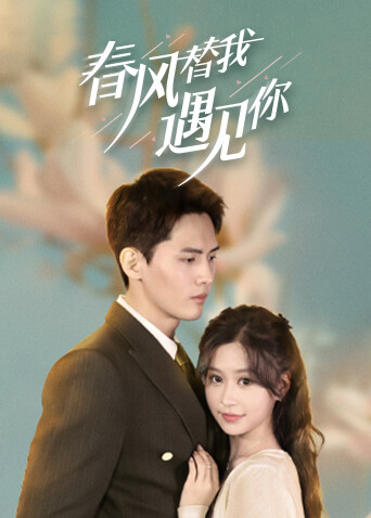 春风替我遇见你 日语版