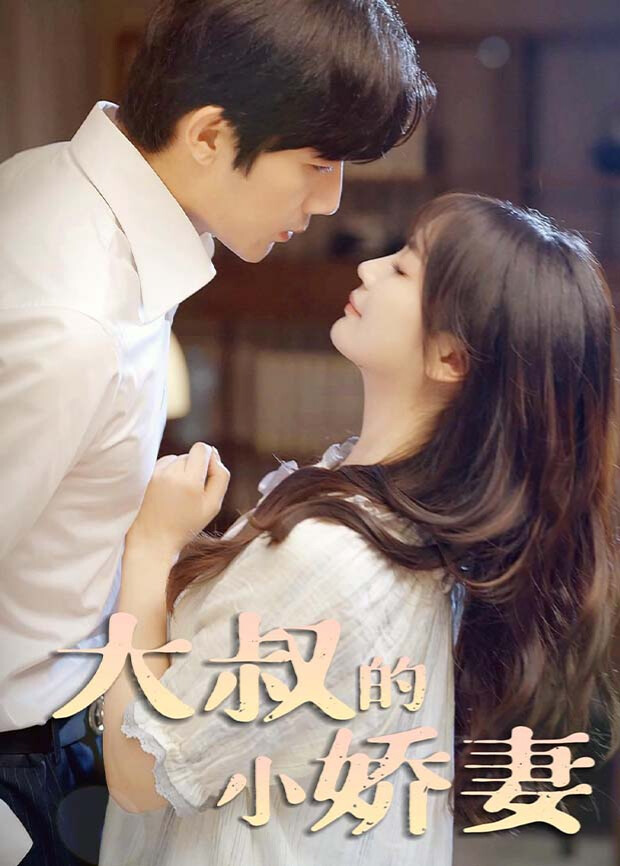 大叔的小娇妻