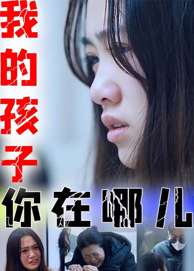 我的孩子你在哪儿