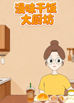 漫味干饭大厨房
