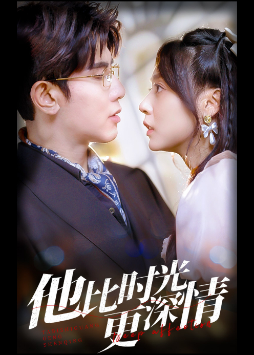 他比时光更深情