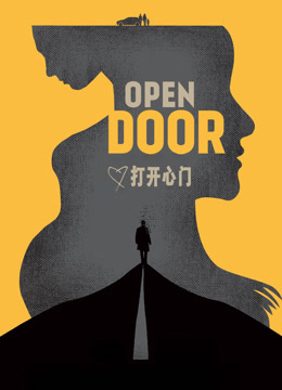 打开心门