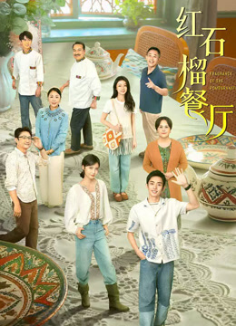 红石榴餐厅