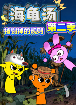 海龟汤：被划掉的规则  第二季