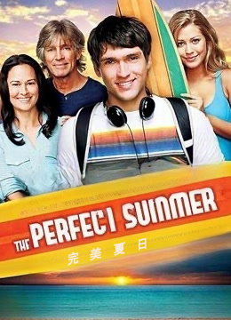 完美夏日
