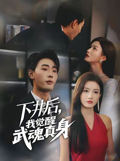 下井后我觉醒武魂真身