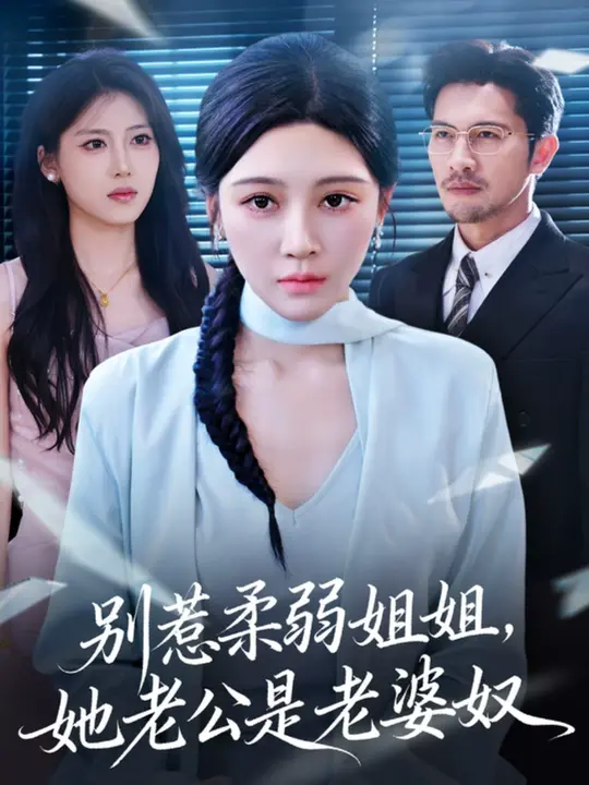 别惹柔弱姐姐，她老公是老婆奴