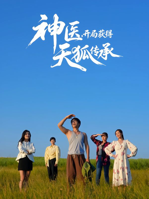 神医，开局获得天狐传承