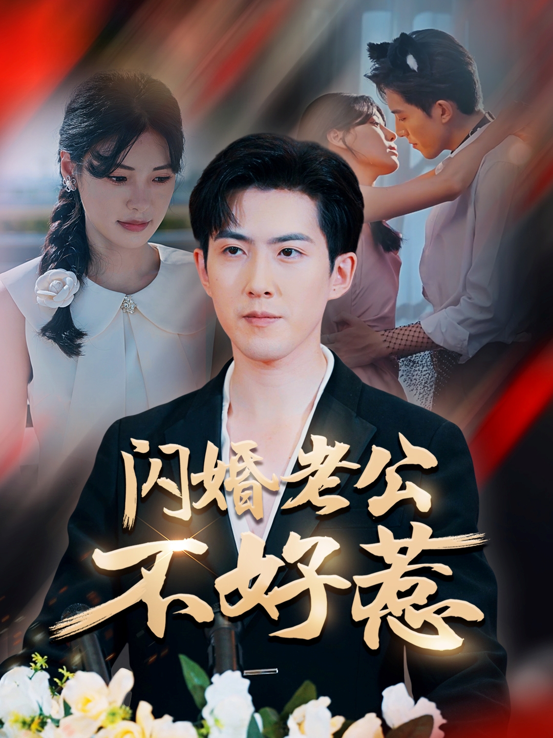 闪婚老公不好惹