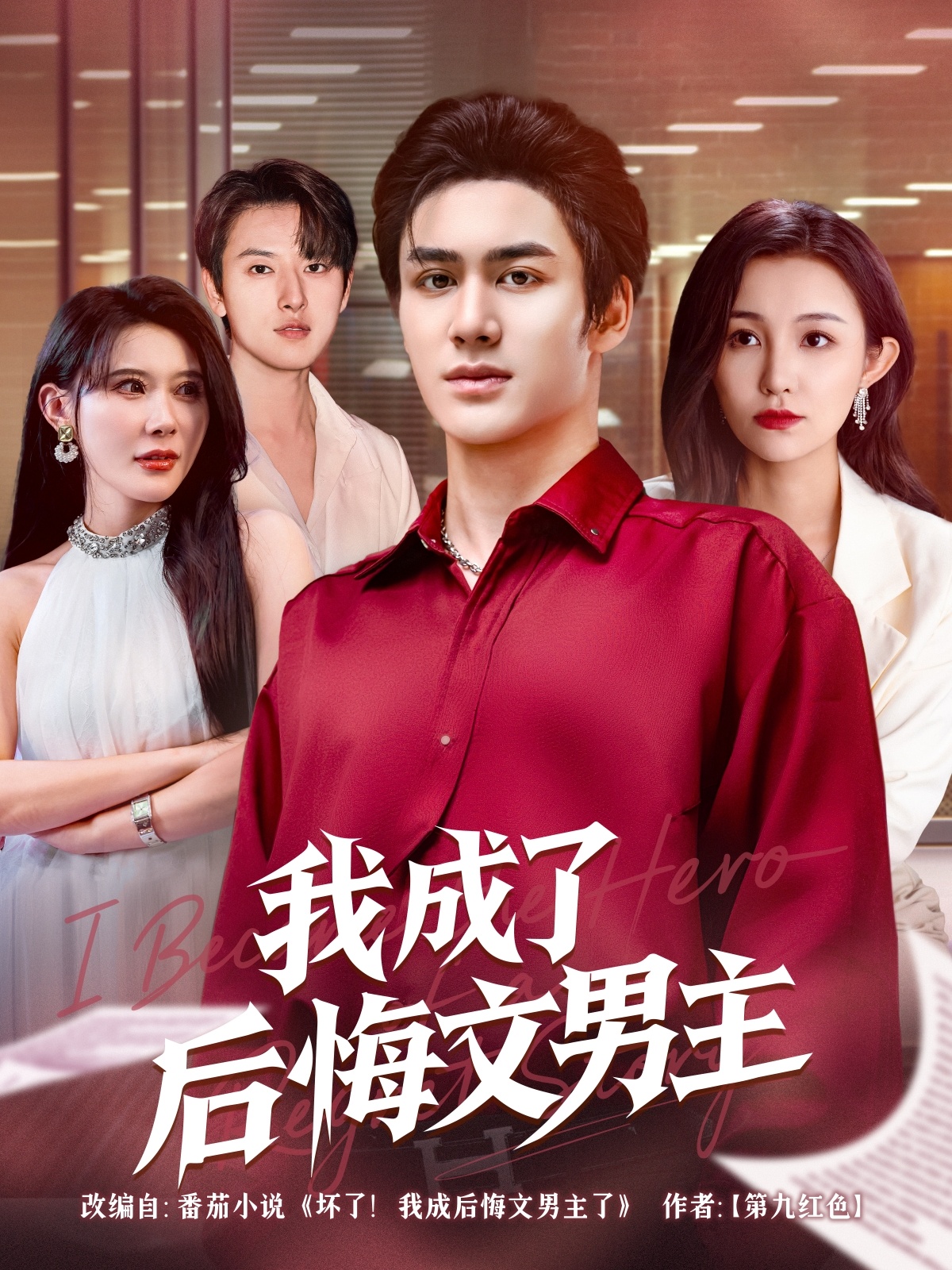 我成了后悔文男主