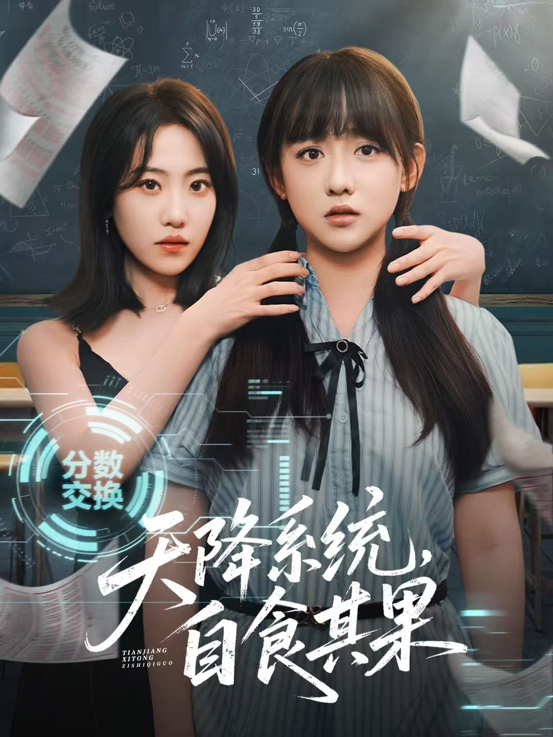 天降系统，自食其果