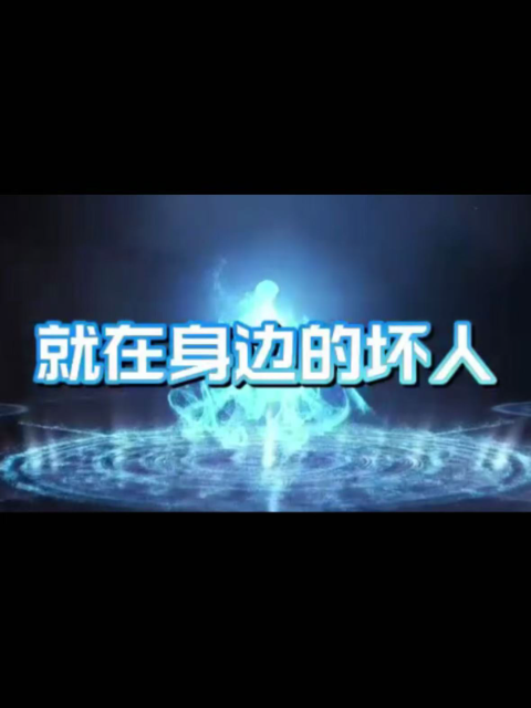 就在身边的坏人