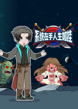 系统在手人生如挂