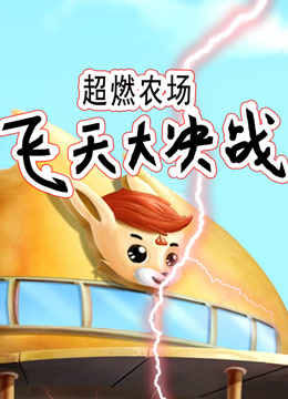 超燃农场：飞天大决战