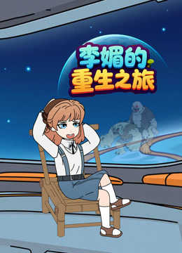 李媚的重生之旅